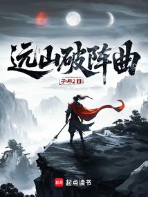 远山破阵曲